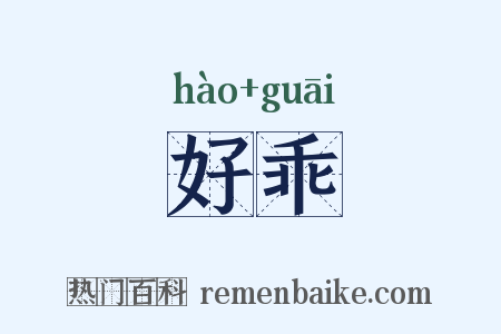 好乖是什么意思的图片